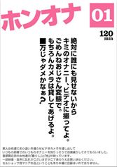 ホンオナ01