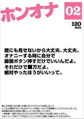 ホンオナ02