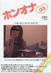 ホンオナ03