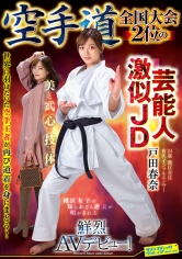 空手道全国大会2位の芸能人激似JD戸田春奈鮮烈AVデビュー！