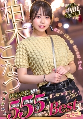 柏木こなつFEVER5SEX5Title5HoursBestAll中出しSpecial