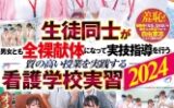羞恥生徒同士が男女とも全裸献体になって実技指導を行う質の高い授業を実践する看護学校実習2024五日市芽依一条みお雅子りな南見つばさ
