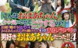 「こんなおばあちゃんその気にさせてどうするの？」公園で暇そうにしているおばあちゃんに声を掛けたら実は現役バリバリの男好きおばあちゃんだった！！4北村敏世楠由賀子大月ルナ川北絵莉花柚花ひとみ