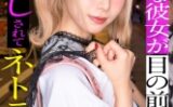 スレンダーで華奢なぴえん系彼女といちゃいちゃお散歩デートして、そのままラブラブ自撮りハメ撮り。『好きだから撮られてもいいよ…』と笑った小動物系の彼女の映像を金貸しに横流し→「この桃色マ●コ、映像だけじゃ足りねぇ」とそのまま呼び出され、嫌がりながらも敏感すぎる身体は快感に逆らえずトロトロにイカされて、中出しを受け入れてしまうまでの一部始終【NTR】