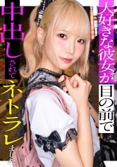 スレンダーで華奢なぴえん系彼女といちゃいちゃお散歩デートして、そのままラブラブ自撮りハメ撮り。『好きだから撮られてもいいよ…』と笑った小動物系の彼女の映像を金貸しに横流し→「この桃色マ●コ、映像だけじゃ足りねぇ」とそのまま呼び出され、嫌がりながらも敏感すぎる身体は快感に逆らえずトロトロにイカされて、中出しを受け入れてしまうまでの一部始終【NTR】