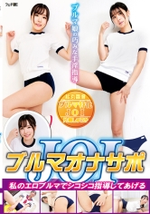 ブルマオナサポJOI私のエロブルマでシコシコ指導してあげる