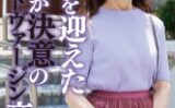 古希を迎えた奇跡の超熟女