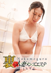 本番あり！中目黒人妻回春サロンほのか