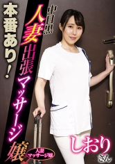 本番あり！中目黒人妻出張マッサージ嬢しおり