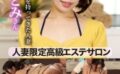 人妻限定高級エステサロン無料体験チラシを持ってきた人妻さとみさん
