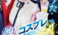 コスプレでイカされ潮吹きアクメ！響乃うた