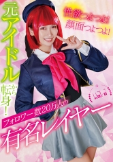 性欲つよつよ！顔面つよつよ！元アイドルから転身！フォロワー数20万人の有名レイヤー美園和花