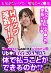 Yo●T●berの過激すぎるエチエチ企画Ub●reatsの支払いを体で払うことができるのか！？