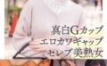 真白Gカップエロカワギャップセレブ美熟女ナンパ初浮気SEX
