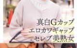 真白Gカップエロカワギャップセレブ美熟女ナンパ初浮気SEX