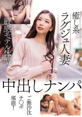 癒し系ラグジュ人妻敏感モデル体型中出しナンパご無沙汰チ○ポ堪能！