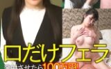 口だけフェラで発射させたら100万円！Fカップお嬢さまJD顔！声！エロ！体！全部100点！