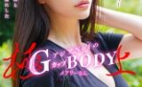 面談スルー！初回でドカタOK都度P女子⑤銀座で磨かれた知性と名立たる先生方も虜にしたアジアNo1の極上GカップBODYメアリーさん