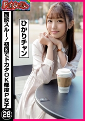 P活おいたん面談スルー！初回でドカタOK都度P女子㉘ひかりチャン