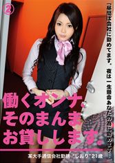 働くオンナ、そのまんまお貸しします。2
