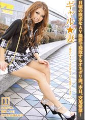ギャル★妻