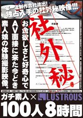 社外秘記録用体験撮影出しちゃいましたガチ素人100人