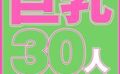 巨乳30人8時間SP