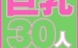 巨乳30人8時間SP
