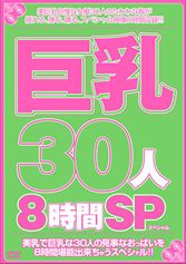 巨乳30人8時間SP