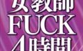 女教師FUCK4時間