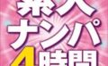 素人ナンパ4時間