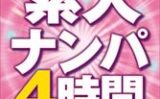 素人ナンパ4時間