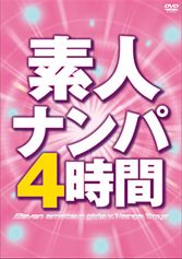 素人ナンパ4時間