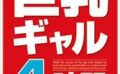 巨乳ギャル4時間