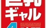 巨乳ギャル4時間