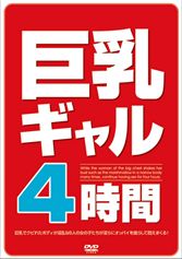 巨乳ギャル4時間