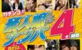 ガチンコ素人娘ナンパ4時間