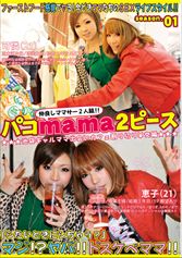 パコmama2ピースseason.01