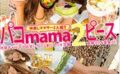 パコmama2ピースseason.03