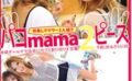 パコmama2ピースseason.04