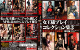 rash-0113 女王様プレイコレクション集3