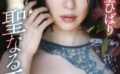 聖ひばり 聖なるエロス 【s005atoks00367】