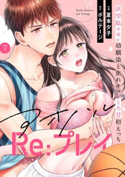 アオハルRe:プレイ〜欲望駄々モレ幼馴染と焦れキュンとろ甘初えっち〜［クイーンメロウcomics］（単話） 【s193aoccu02618】