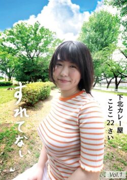 すれてない 下北カレー屋 ことこ22さい Hカップ 桜和ことこ Vol.1 【s392avsbk00198】