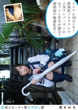 素人セーラー服生中出し（改） 128 酒井紗也 Vol.1 【s392avsbk00201】