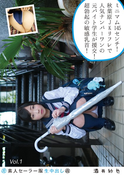 素人セーラー服生中出し（改） 128 酒井紗也 Vol.1 【s392avsbk00201】