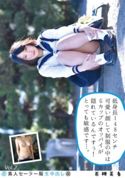 素人セーラー服生中出し（改） 130 若槻美香 低身長148センチ可愛い顔して制服の中はGカップのオッパイが隠れているんですぅ！とっても敏感です…。 Vol.2 【s392avsbk00208】