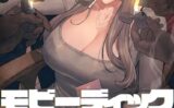 【フルカラー】モビーディック 〜VIPに捧ぐ大きな〇〇〜 【s450asnph04179】