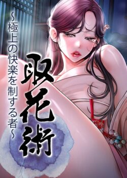 取花術〜極上の快楽を制する者〜 【s450asnph05561】