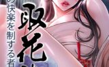 取花術〜極上の快楽を制する者〜 【s450asnph05563】